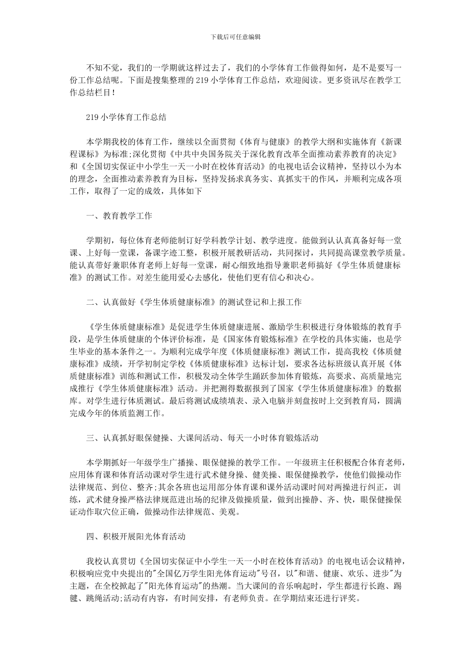 2024年小学体育工作总结范例_第1页