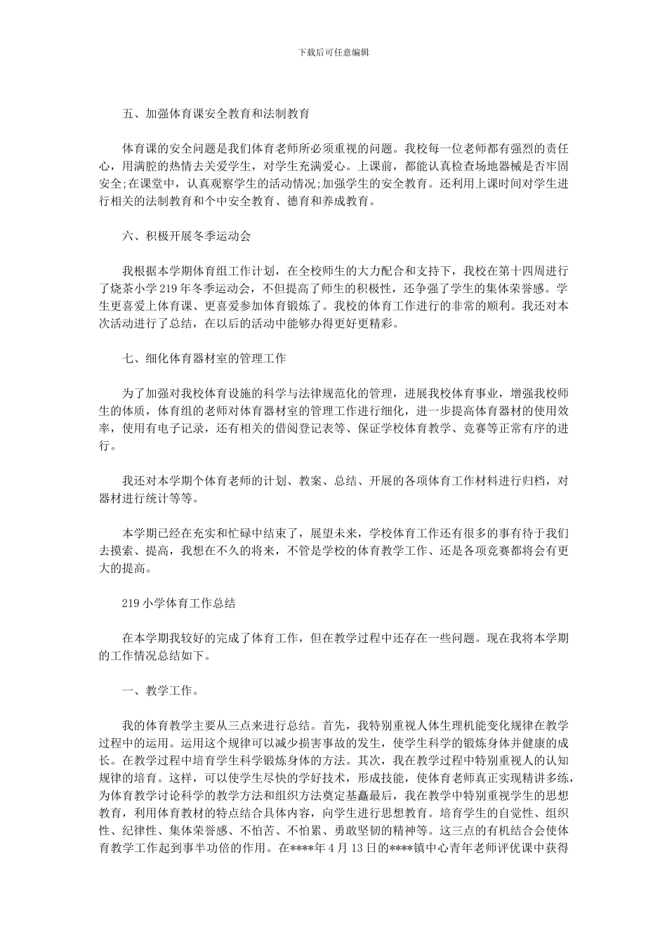 2024年小学体育工作总结范例_第2页