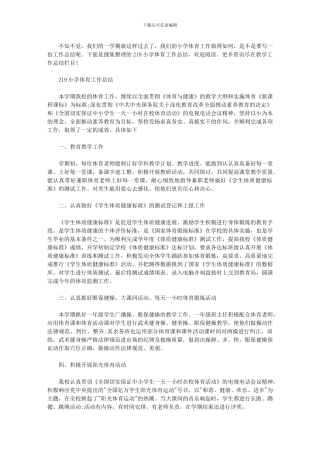 2024年小学体育工作总结范例