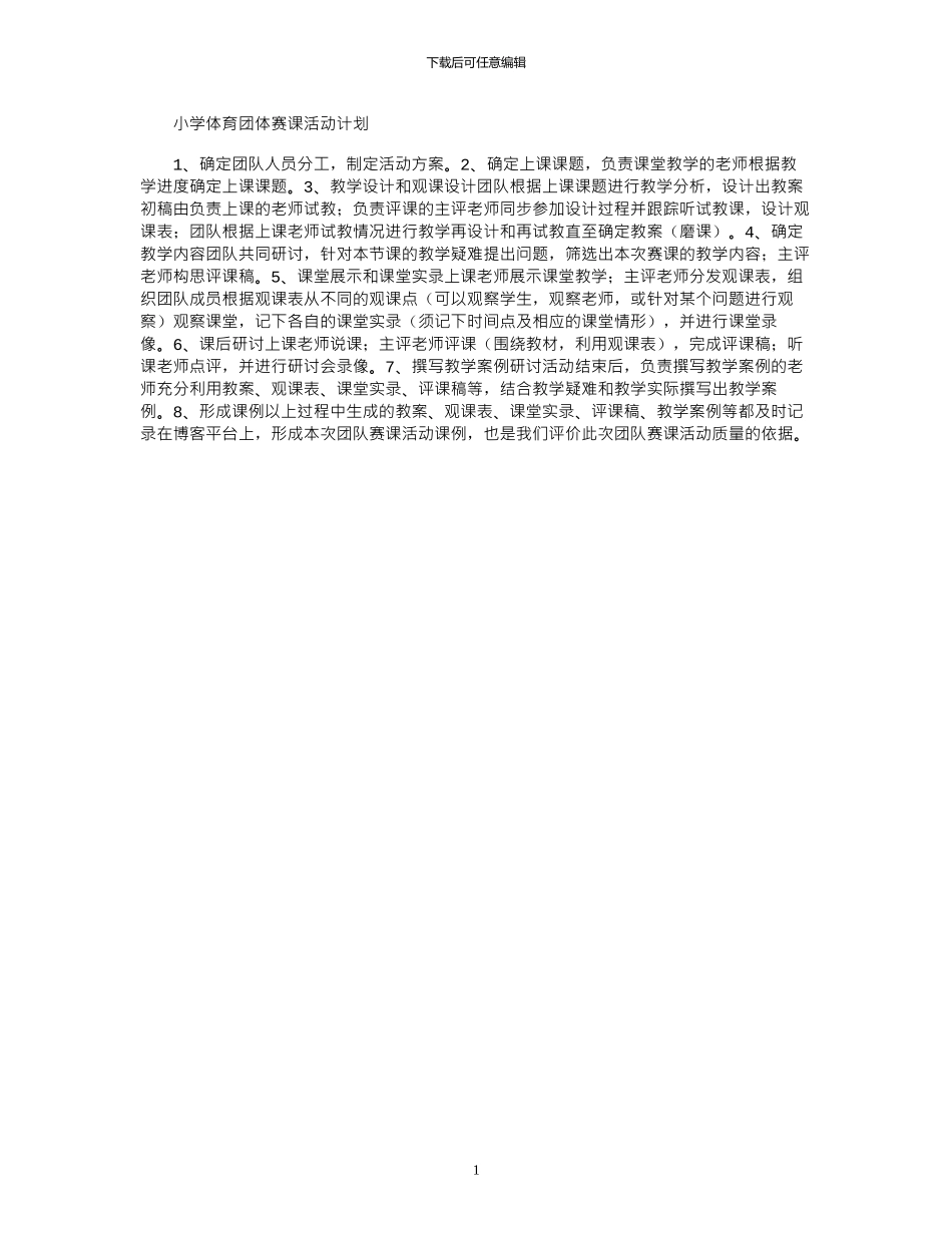 2024年小学体育团体赛课活动计划_第1页
