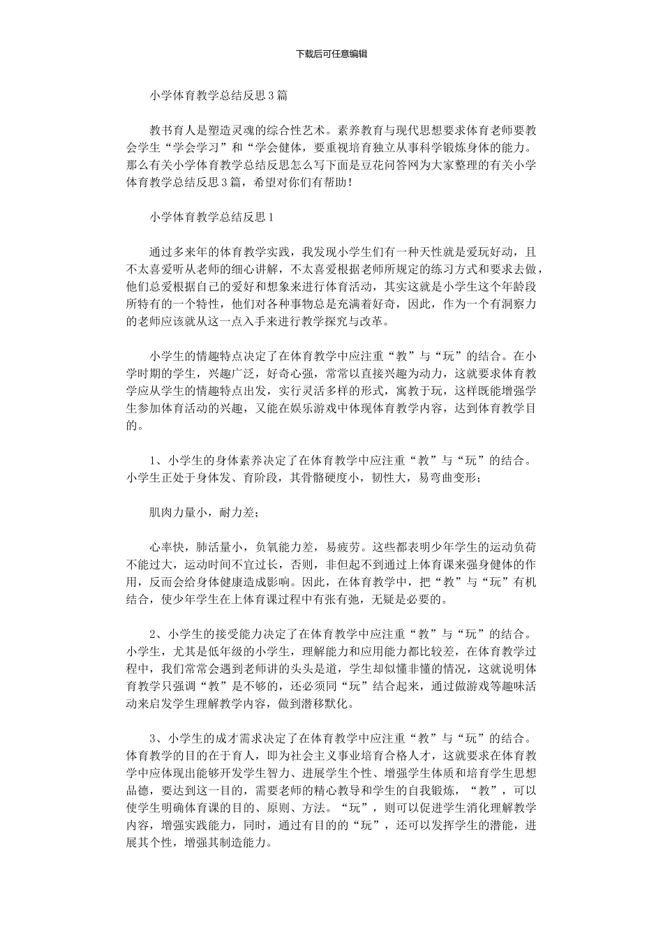 2024年小学体育教学总结反思_第1页