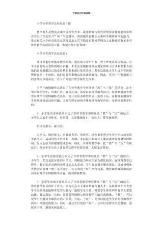 2024年小学体育教学总结反思