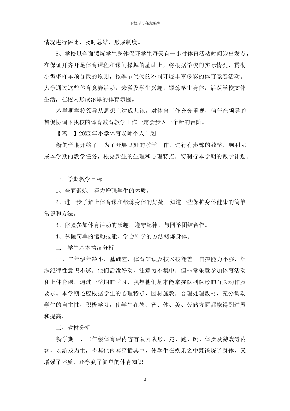 2024年小学体育教师个人计划_第2页