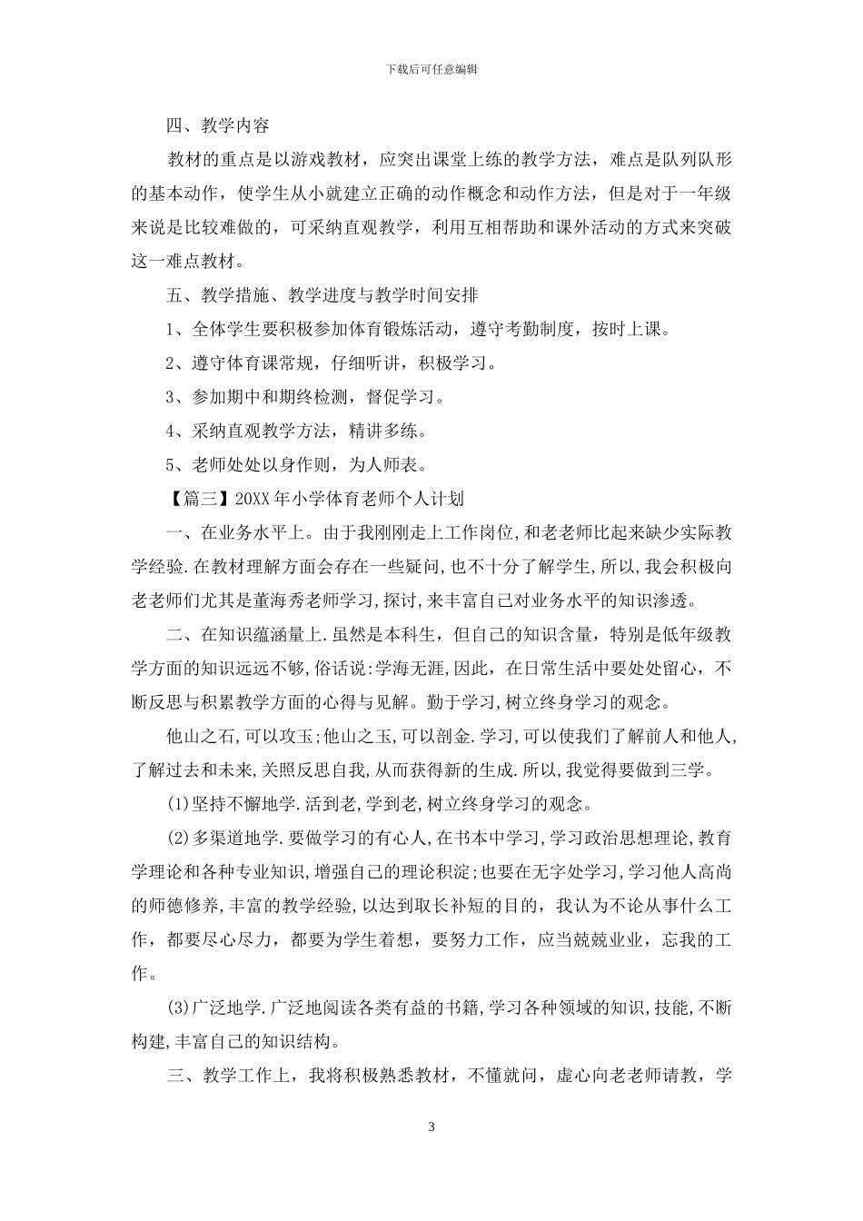 2024年小学体育教师个人计划_第3页