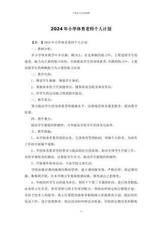 2024年小学体育教师个人计划