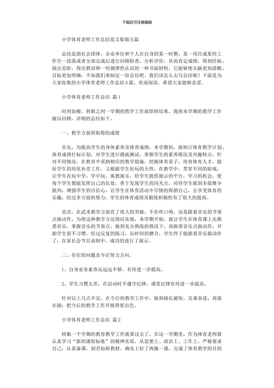 2024年小学体育教师工作总结范本五篇_第1页