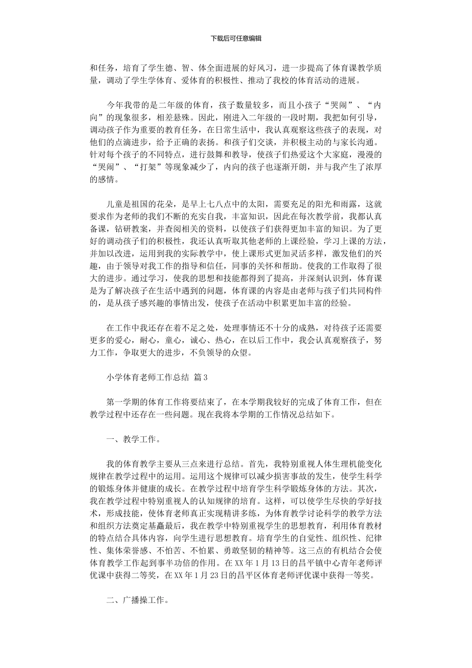 2024年小学体育教师工作总结范本五篇_第2页