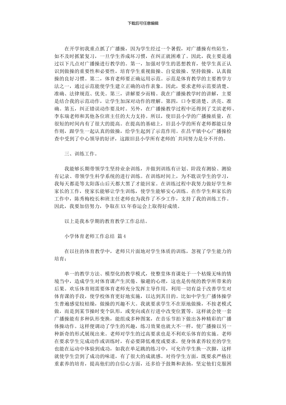 2024年小学体育教师工作总结范本五篇_第3页