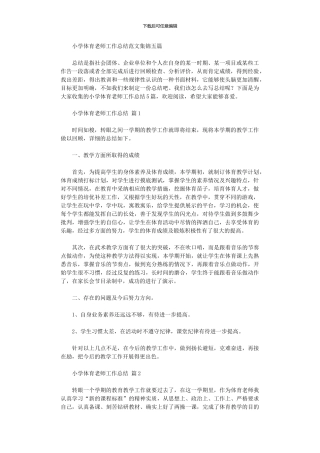 2024年小学体育教师工作总结范本五篇