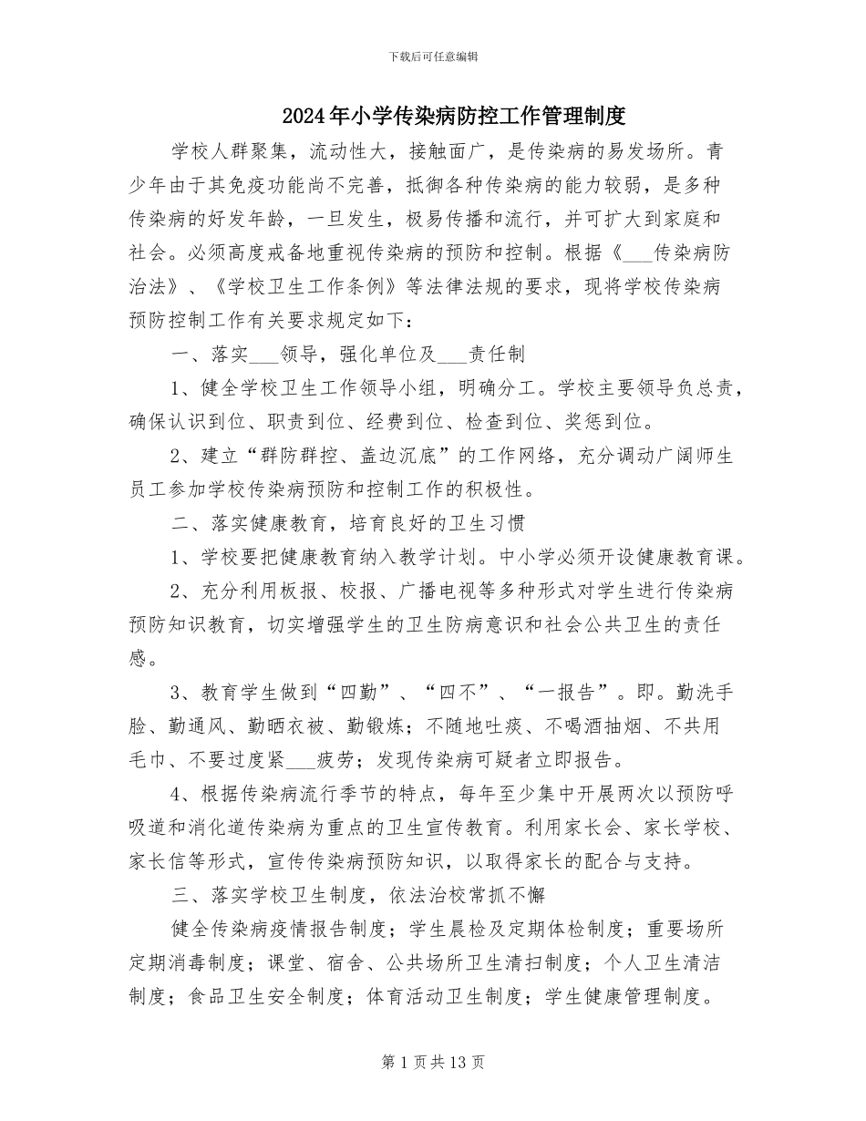 2024年小学传染病防控工作管理制度_第1页