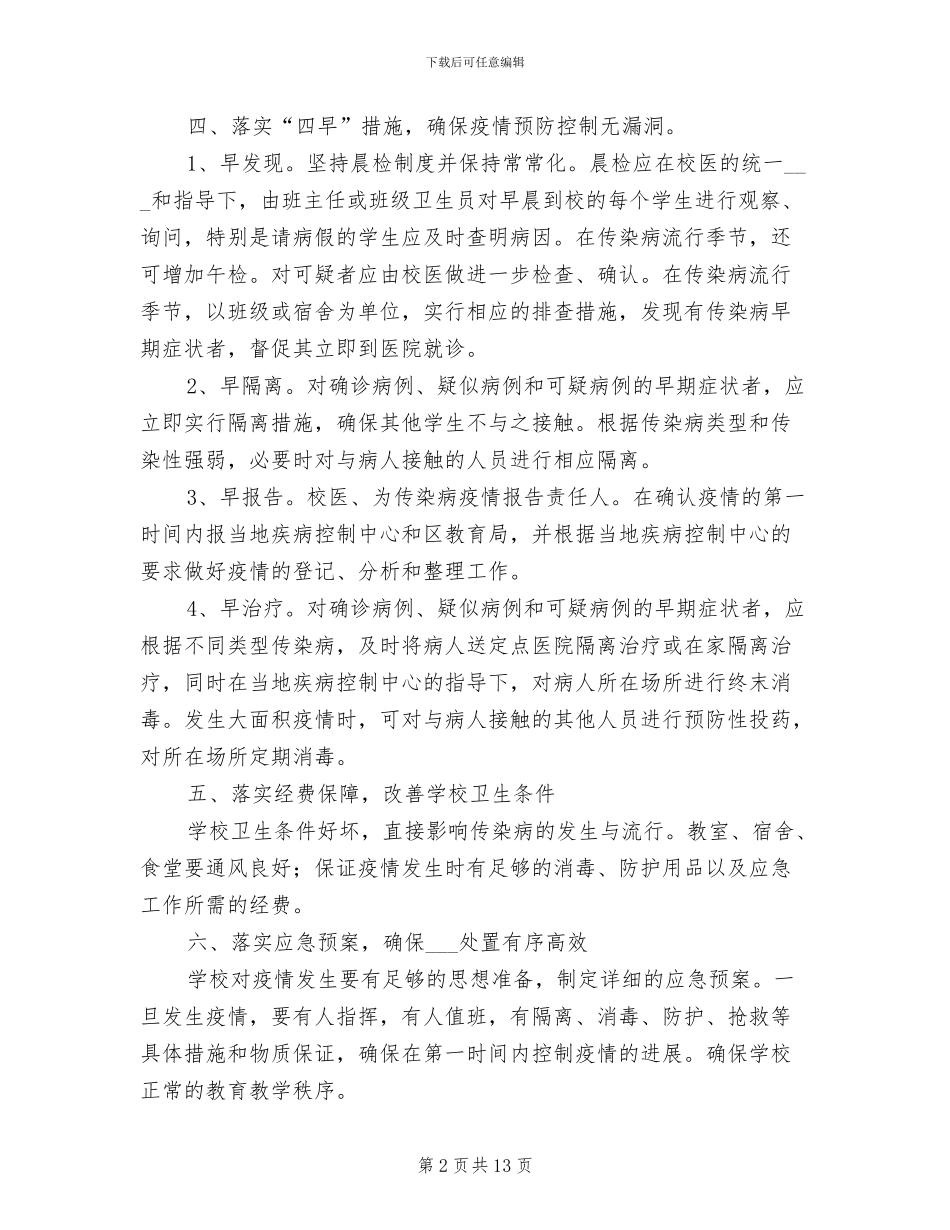 2024年小学传染病防控工作管理制度_第2页