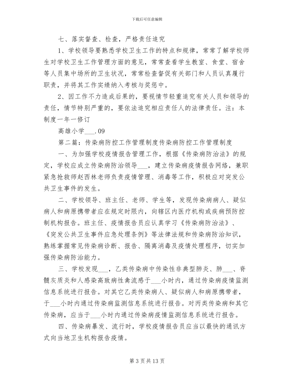 2024年小学传染病防控工作管理制度_第3页