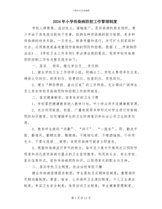 2024年小学传染病防控工作管理制度