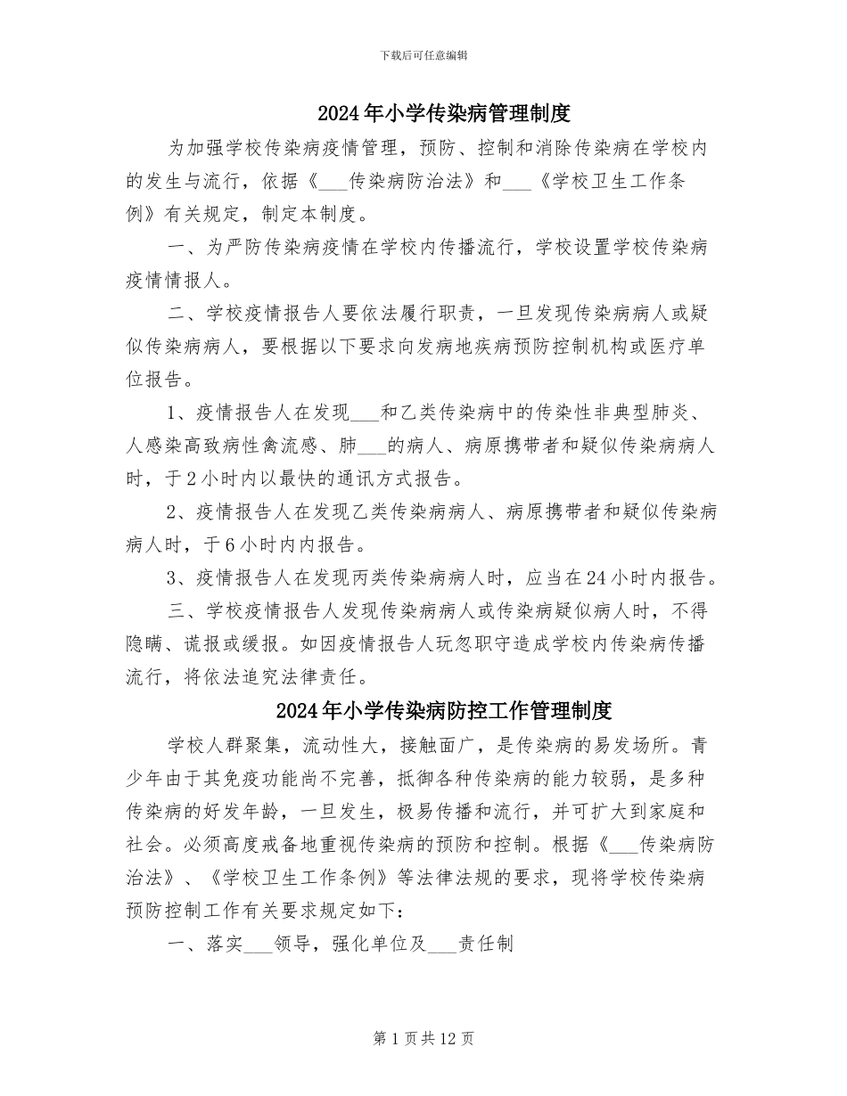 2024年小学传染病管理制度_第1页
