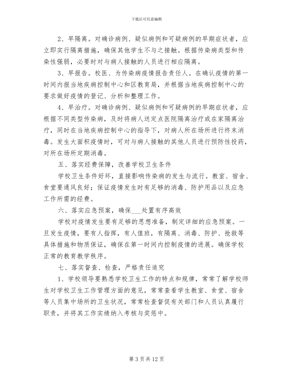 2024年小学传染病管理制度_第3页