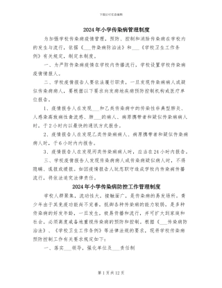 2024年小学传染病管理制度