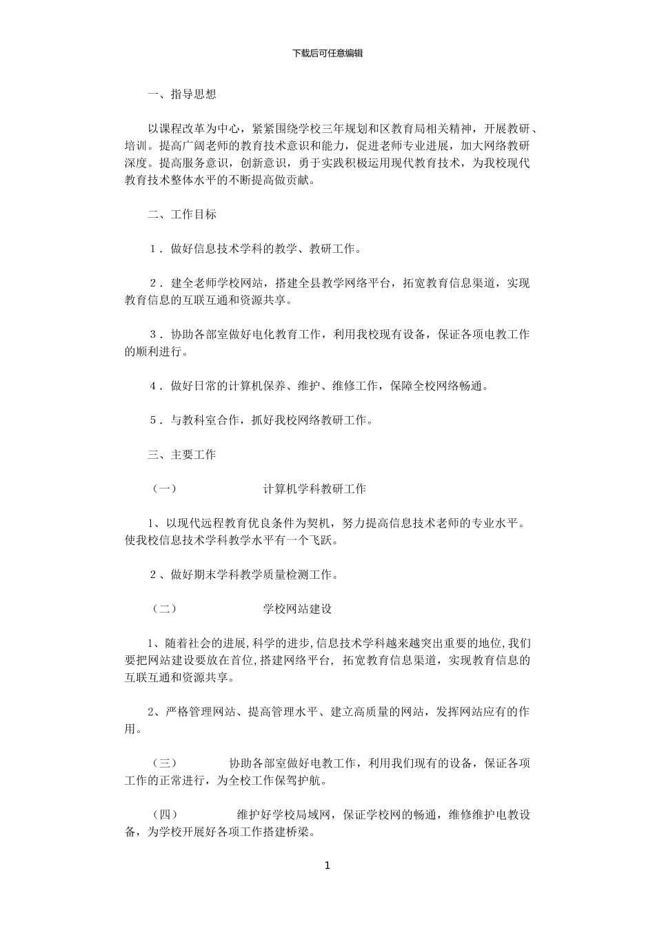 2024年小学信息部工作计划_第1页