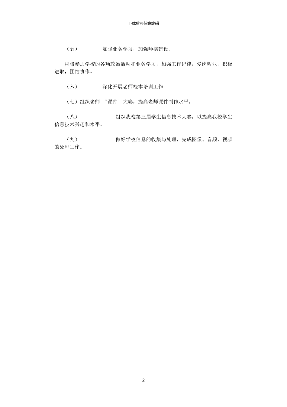 2024年小学信息部工作计划_第2页