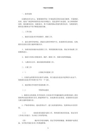 2024年小学信息部工作计划