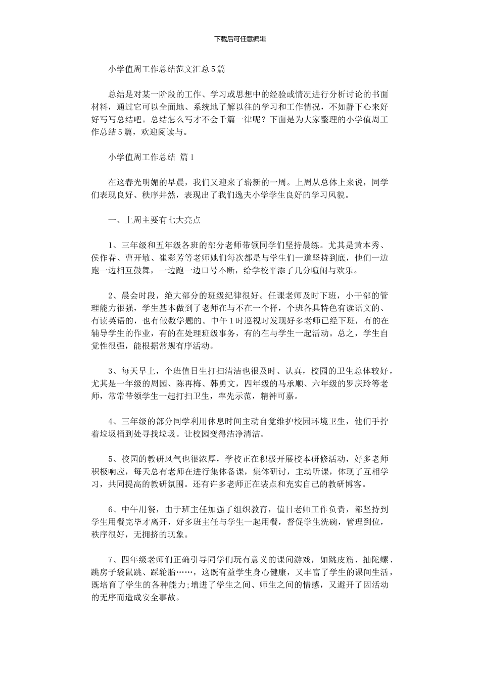 2024年小学值周工作总结范本汇总_第1页