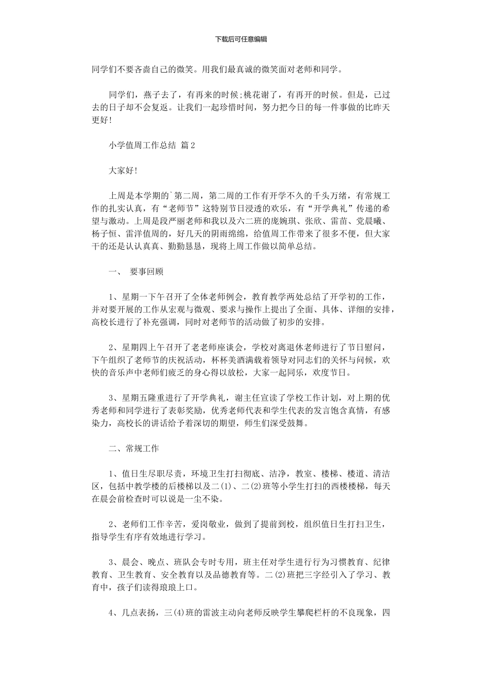 2024年小学值周工作总结范本汇总_第3页