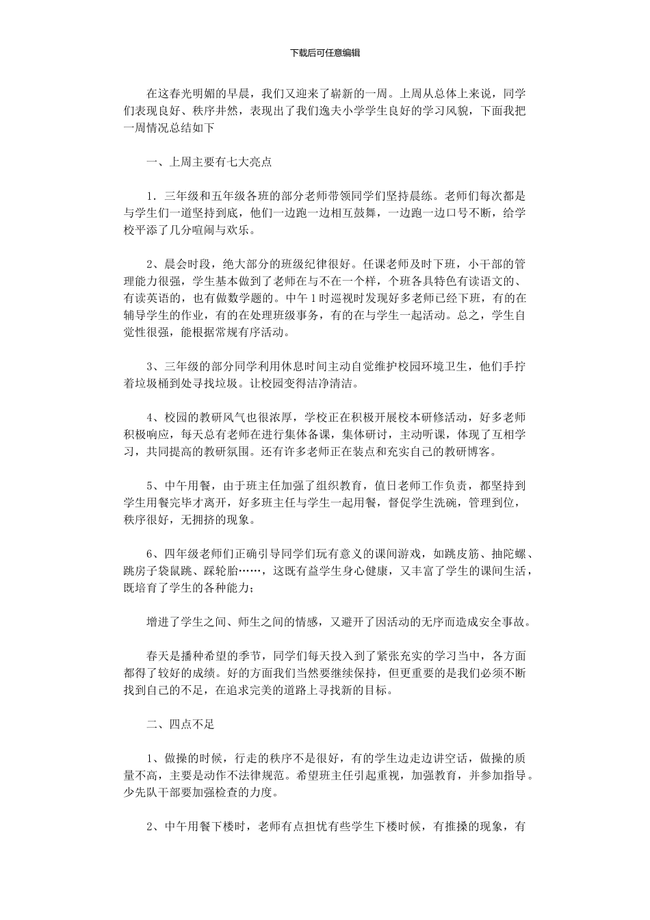 2024年小学值周工作总结_第1页