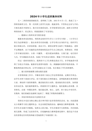 2024年小学先进班集体材料