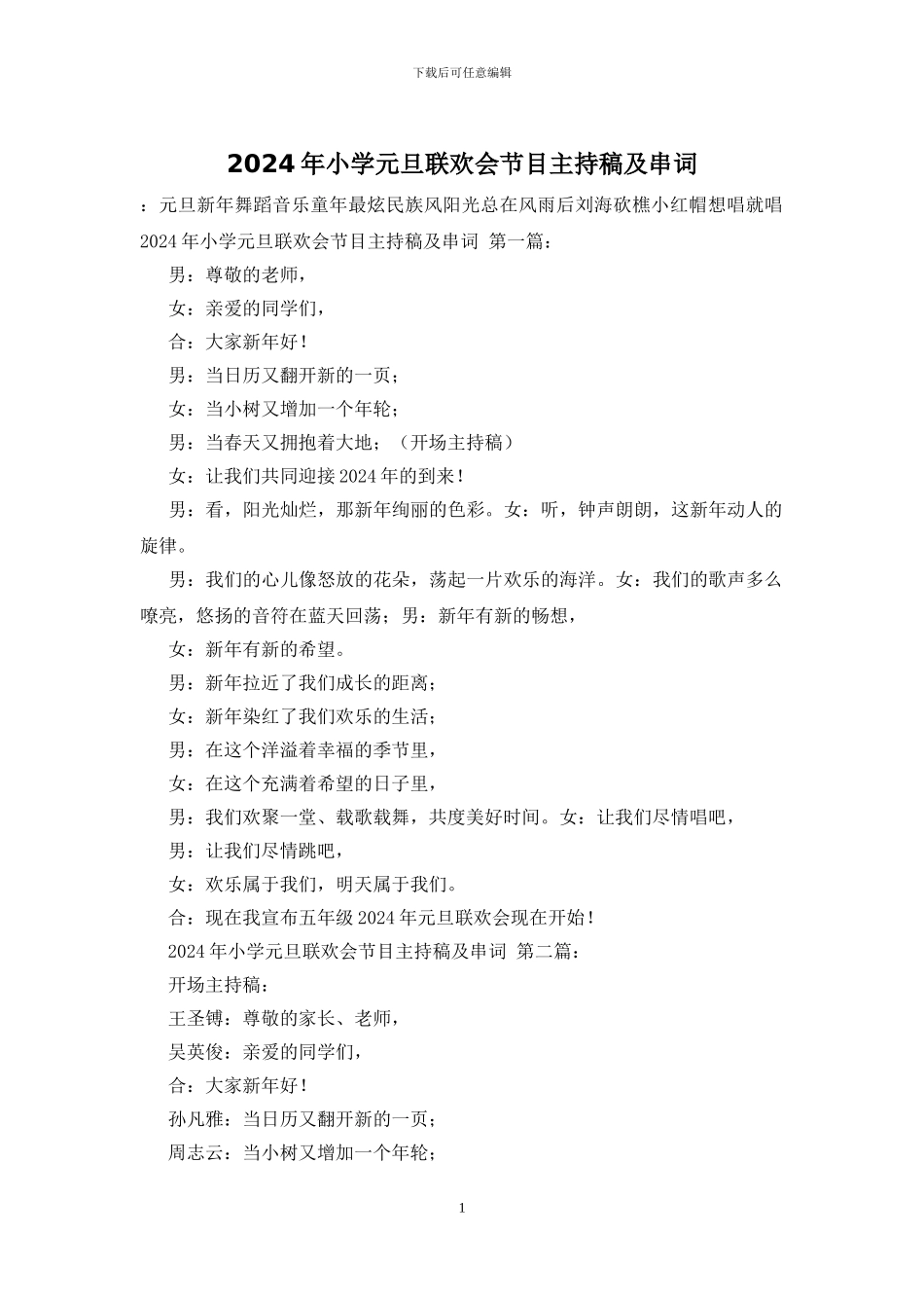 2024年小学元旦联欢会节目主持稿及串词_第1页