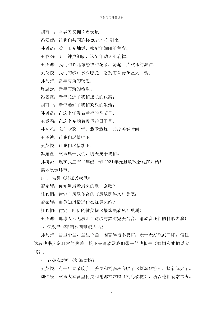 2024年小学元旦联欢会节目主持稿及串词_第2页