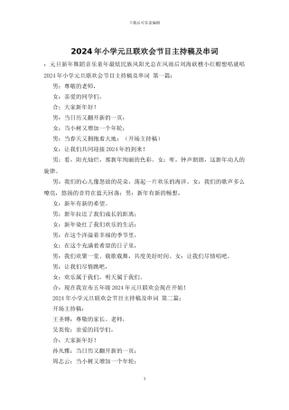 2024年小学元旦联欢会节目主持稿及串词