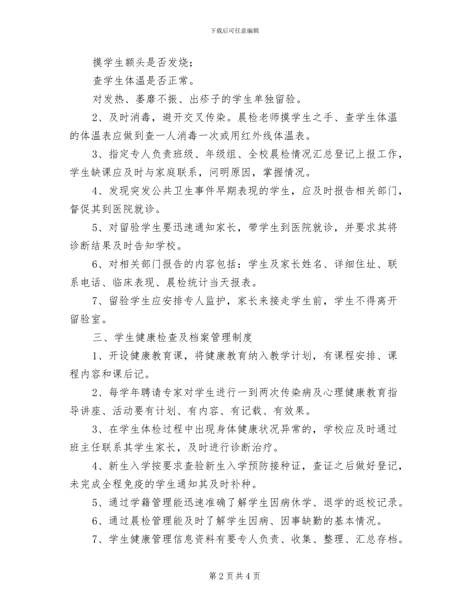 2024年小学公共卫生管理制度_第2页