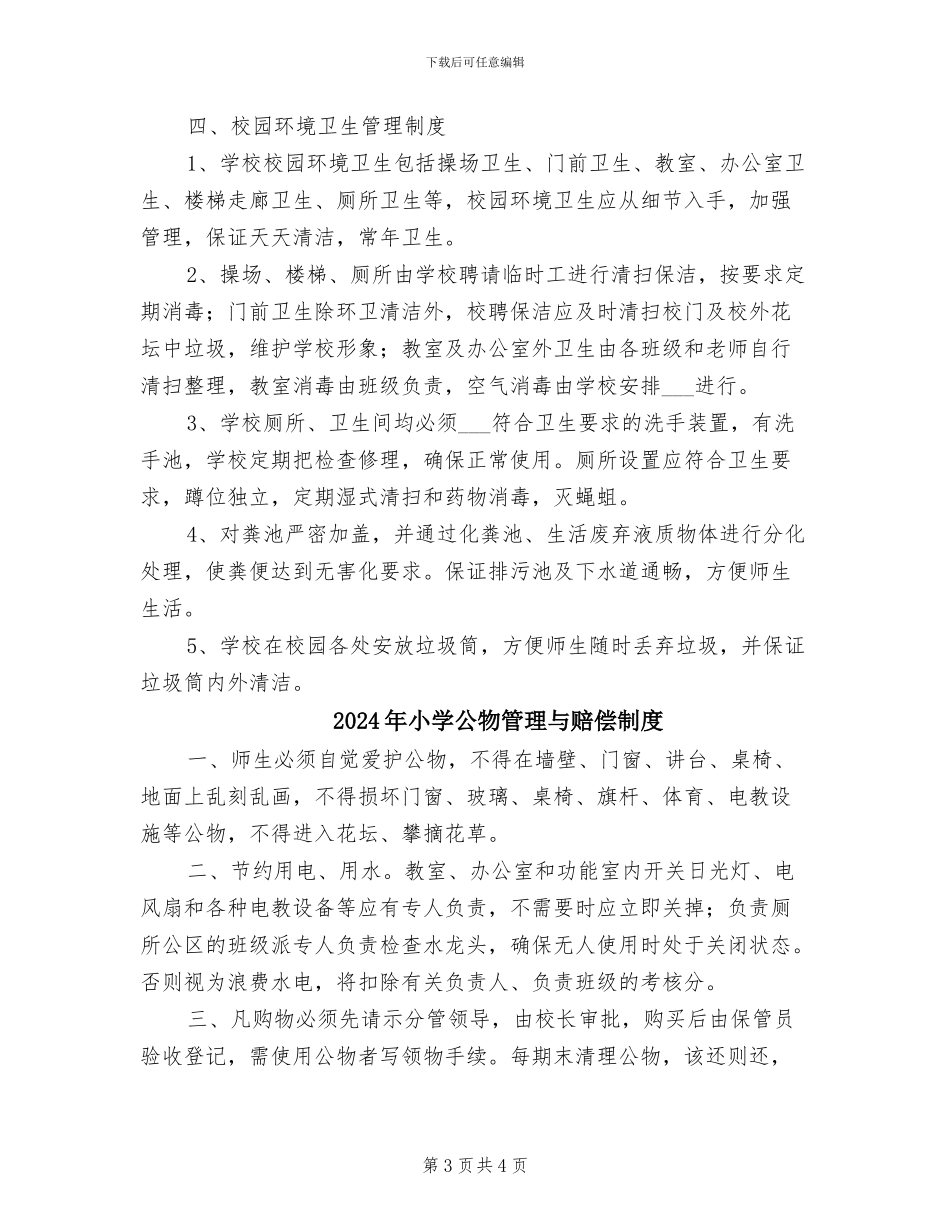2024年小学公共卫生管理制度_第3页
