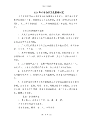 2024年小学公共卫生管理制度