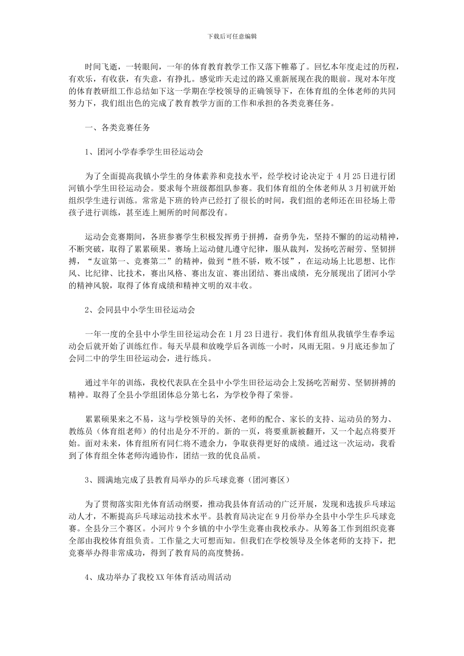 2024年小学体育教学教研工作总结_第1页