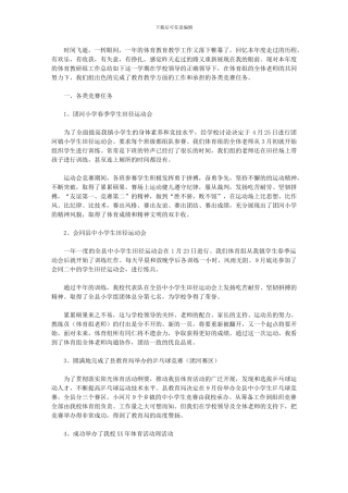 2024年小学体育教学教研工作总结