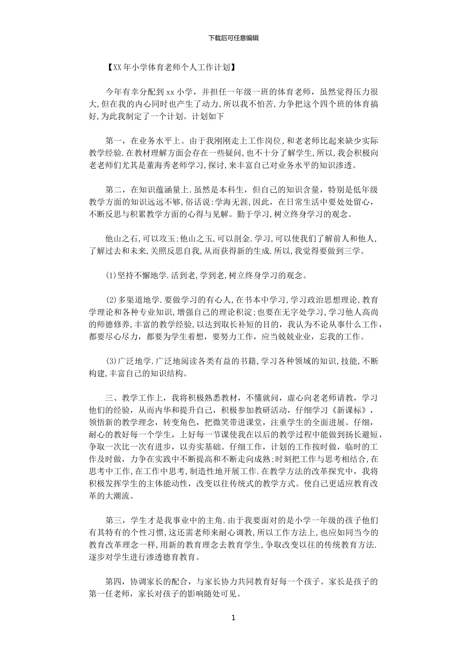 2024年小学体育教师个人工作计划_第1页