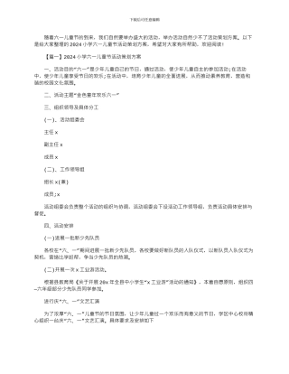 2024年小学六一儿童节活动策划方案