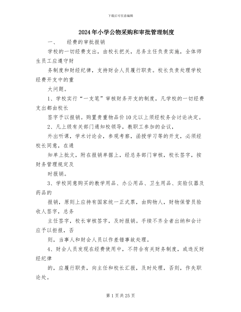 2024年小学公物采购和审批管理制度_第1页
