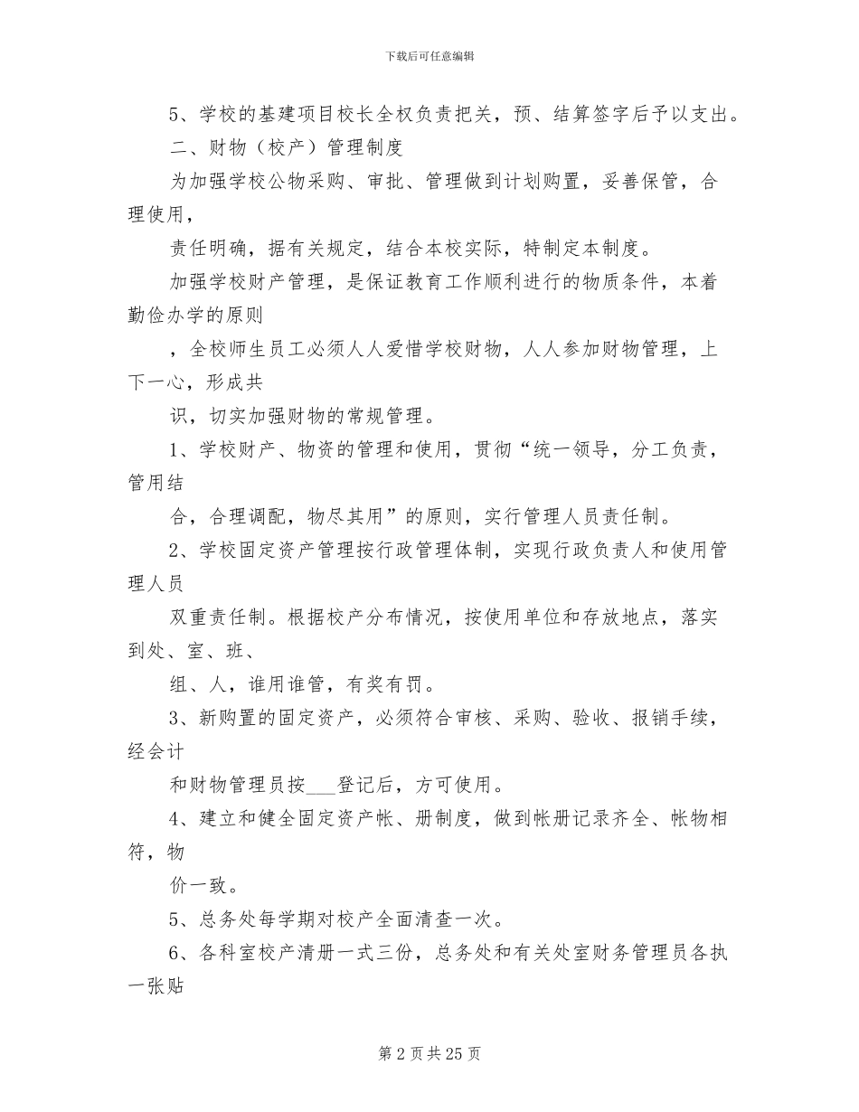 2024年小学公物采购和审批管理制度_第2页