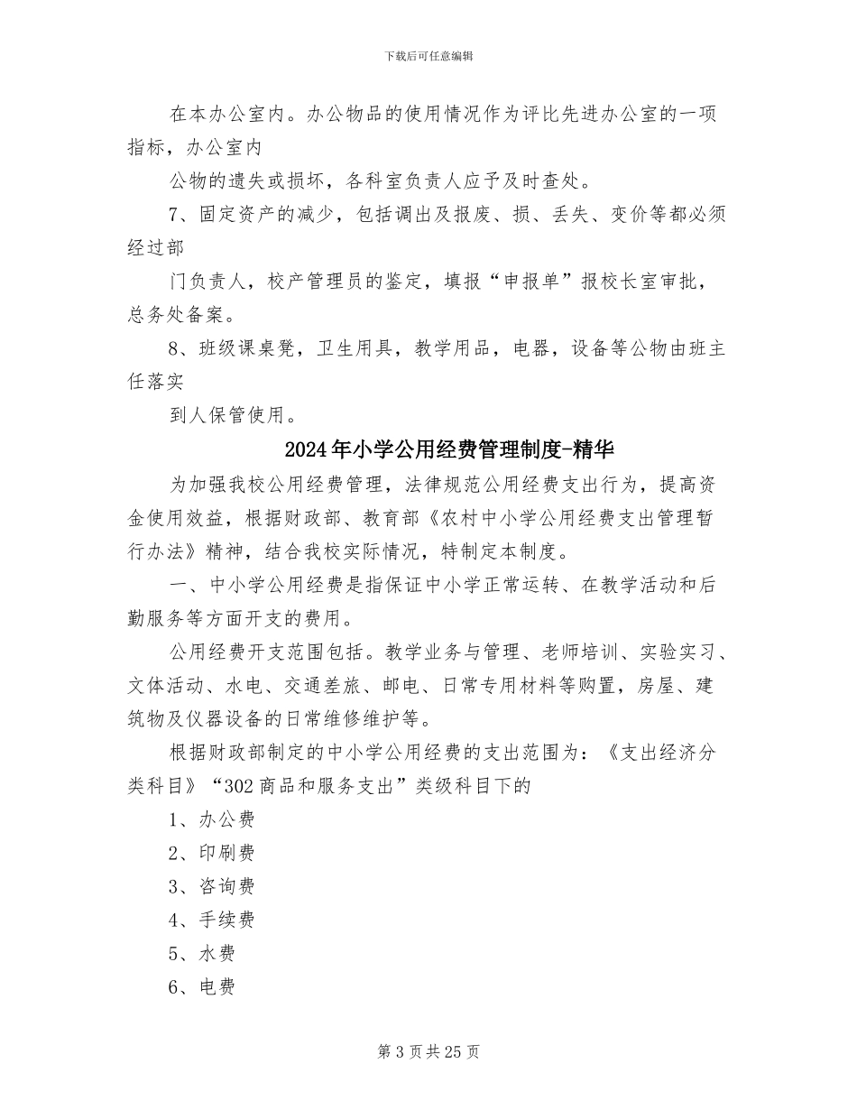 2024年小学公物采购和审批管理制度_第3页