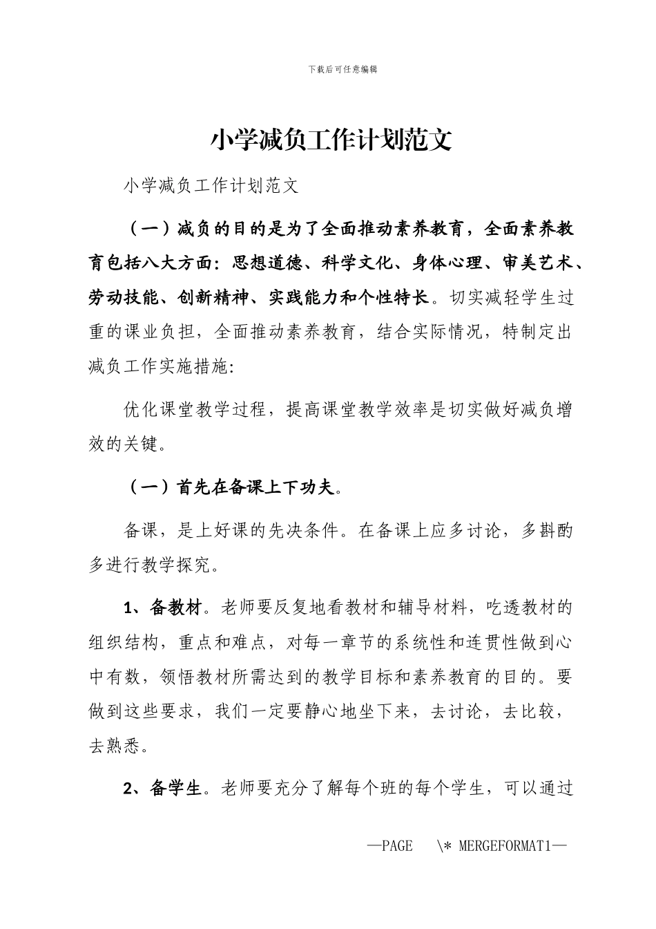 2024年小学减负工作计划_第1页