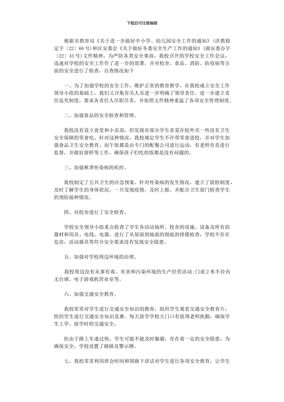 2024年小学冬季安全工作自查报告范本_第1页