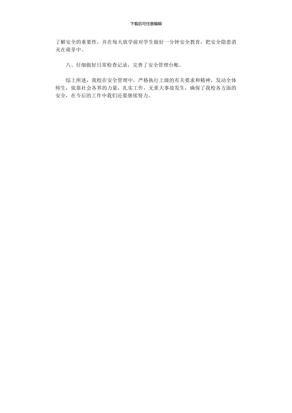 2024年小学冬季安全工作自查报告范本_第2页