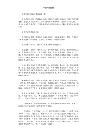 2024年小学军训活动总结模板3篇