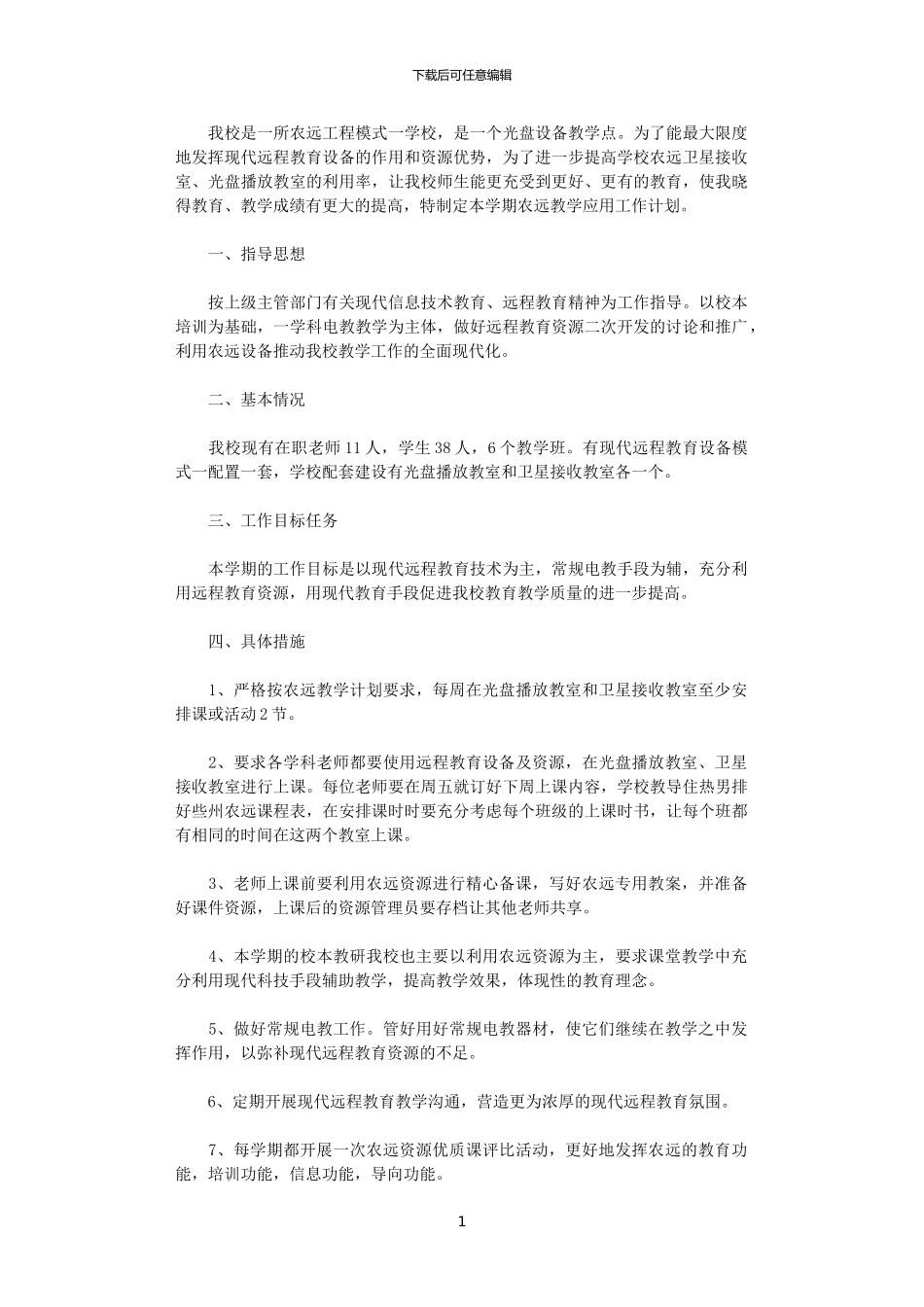 2024年小学农远教学应用工作计划_第1页