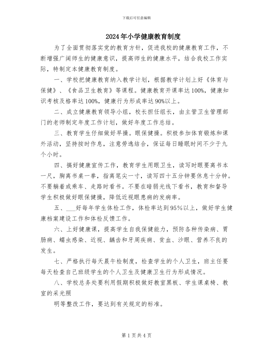 2024年小学健康教育制度_第1页