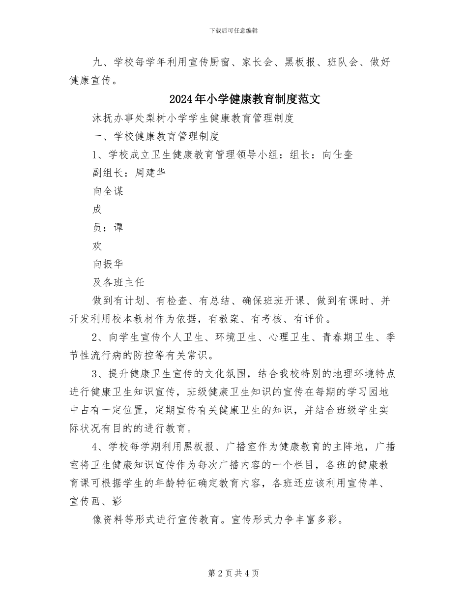 2024年小学健康教育制度_第2页
