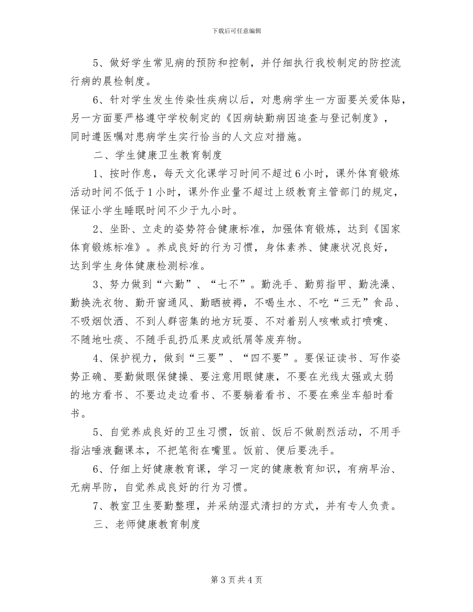 2024年小学健康教育制度_第3页