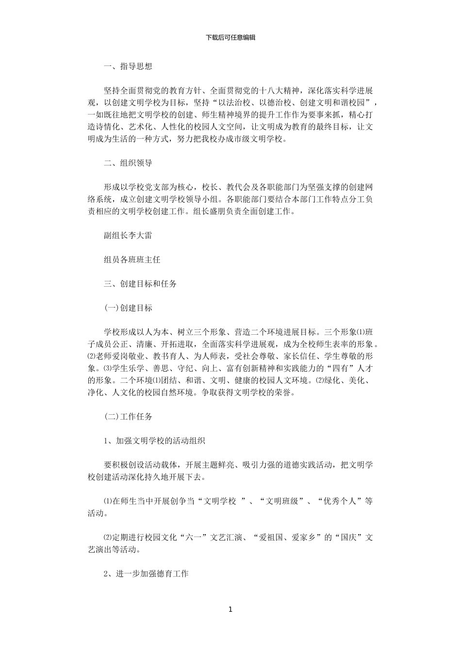 2024年小学创建文明学校工作计划_第1页