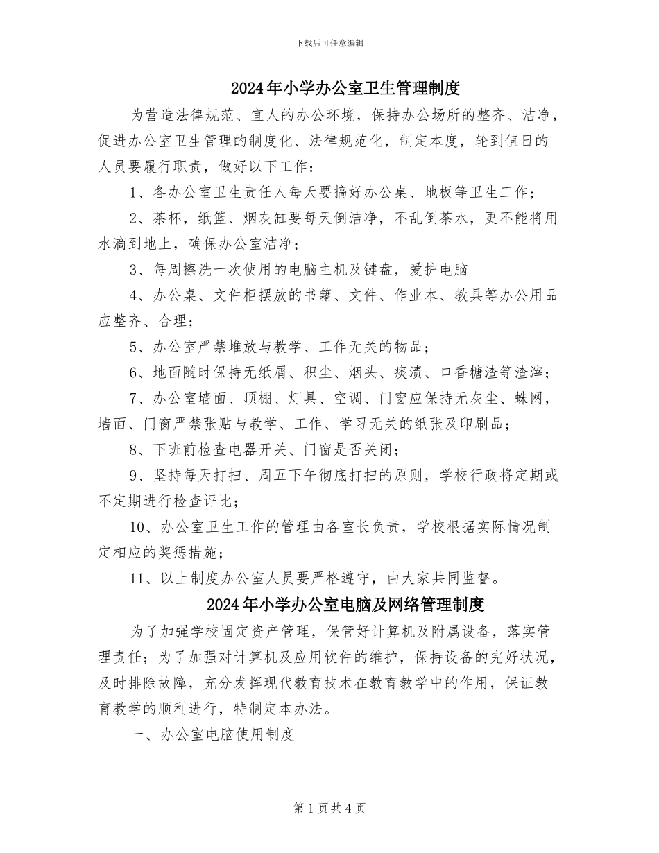 2024年小学办公室卫生管理制度_第1页